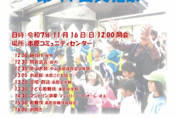 くしはらふるさと祭